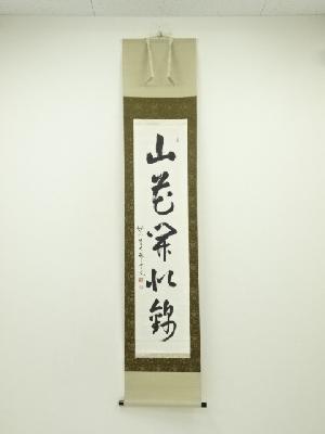 妙心寺　松山萬密（瑞雲軒）筆　「山花開似錦」一行書　肉筆紙本掛軸（共箱）